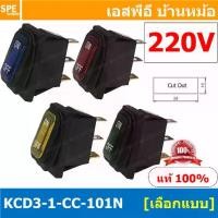 ราคา [ 1 ชิ้น ] KCD3-1-CC-101N 220V สวิทช์กันน้ำ Waterproof Rocker Switch สวิทช์กันน้ำ สวิทช์กระดกกันน้ำ สวิทกันน้ำ สวิท กันน้ำ Water Proof Rocker Switch สวิทช์กันน้ำ เปิด ปิด สวิทช์เ (1729972473750325839)