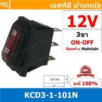 ราคา [ 1 ชิ้น ] KCD3-1-CC-101N 12V แดง Red สวิทช์กันน้ำ Waterproof Rocker Switch สวิทช์กันน้ำ สวิทช์กระดกกันน้ำ สวิทกันน้ำ สวิท กันน้ำ Water Proof Rocker Switch สวิทช์กันน้ำ เปิด ปิด (1729774135219554895)