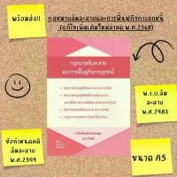 ราคา *หนังสือกฏหมาย* ศูนย์หนังสือจุฬาฯ/กฎหมายล้มละลายและการฟื้นฟูกิจการลูกหนี้ (แก้ไขเพิ่มเติมใหม่ล่าสุด พ.ศ.2568)9786162606267 c111 (1732133521348135281)