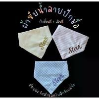 ราคา ส่วนลดราคาถูกและใช้งานง่าย ผ้าซับน้ำลายปักชื่อ ผ้าซับน้ำลายปักชื่อแบบสามเหลี่ยมปักชื่อฟรี ผ้ากันเปื้อนเด็ก (1731735599077295476)