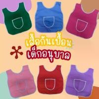 ราคา เอี้ยมเด็กอนุบาล ผ้ากันเปื้อนเด็ก มีหลายสี (1731343199549555847)