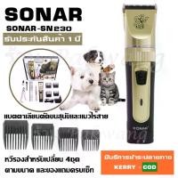ราคา COD SONAR SN230 ปัตตาเลี่ยนตัดขนสุนัขไร้สาย ปัตตาเลี่ยนตัดขนสุนัข ปัตตาเลี่ยนตัดขนสุนัขและแมวไร้สาย แบตตาเลียนตัดขนสุนัข แมว แบตตาเลียนไร้สาย พร้อมอุปกรณ์ครบเซ็ต Pet Clipper Kit SN-230TikTok (17315036