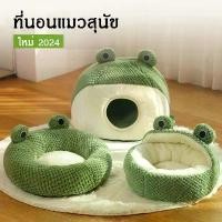 ราคา KTCAT ที่นอนแมว รูปร่างกบ บ้านแมว ที่นอนสุนัข บ้านหมาแมว โดมที่นอนแมวแบบกึ่งปิด เบาะแมว นอนสบา เบาะสุนัข ถุง แมว มุด (1731552613260100914)