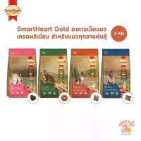 ราคา SmartHeart Gold สมาร์ทฮาร์ท โกลด์ อาหารแมว อาหารเม็ดแมว เกรดพรีเมี่ยม ขนาด 3 kg สัตว์ ขนม แมว เลีย ต้น หญ้าแมว แมวเลีย pramy ฟรี ซด ราย zoicat 10 กิโล แมวคิตตี้ แคท โล coucou (1731640690085103220)