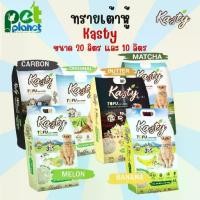 ราคา [20ลิตร][10ลิตร] ทรายแมว ทรายเต้าหู้ ทรายแมวเต้าหู้ Kasty ทรายแมวเต้าหู้ธรรมชาติ 100% ห้องน้ำแมว ทรายสำหรับ แมว ลูกแมว (1731785882838599244)
