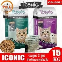 ราคา [ยกกระสอบ 15kg] ICONIC ไอโคนิค อาหารเม็ด สำหรับแมวทุกช่วงวัย กระสอบ 15kg. แมว ซุปเปอร์ แคท 10 โล (1731376182753396959)