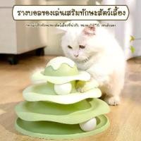 ราคา HM-รางบอลแมว ไอศครีม 3 ชั้น ของเล่นแมว บอลแมว รางบอล Cat toy (1730698123507829620)
