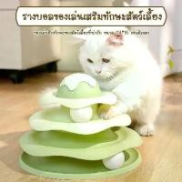 ราคา HM-รางบอลแมว ไอศครีม 3 ชั้น ของเล่นแมว บอลแมว รางบอล Cat toy (1731183939503294070)