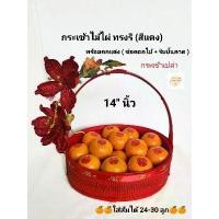 ราคา กระเช้า กระเช้าปีใหม่ กระเช้าของขวัญ ทรงรี (สีแดง) ขนาด 14 นิ้ว (กระเช้าเปล่า) กระเช้าจัดของขวัญ ตะกร้าของขวัญ กระเช้าผลไม้ ตะกร้าส้ม Basket (1730947988498058191)