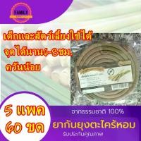ราคา [COD] [พร้อมส่ง] [จัดส่งทันที] 5แพค ขนาด60ขด ยาจุดกันยุง เด็กและสัตว์ใช้ได้ ยากันยุง ตะไคร้หอม ยากันยุงแบบขด ยากันยุงออแกนิค ยากันยุงควันน้อย ยากันยุงหมา ยากันยุงแมว (1731206699263756187)