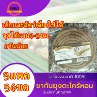 ราคา [COD] [พร้อมส่ง] [จัดส่งทันที] 3แพค ขนาด36ขด ยาจุดกันยุง เด็กและสัตว์ใช้ได้ ยากันยุง ตะไคร้หอม ยากันยุงแบบขด ยากันยุงออแกนิค ยากันยุงควันน้อย ยากันยุงหมา ยากันยุงแมว (1731197967081244571)