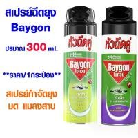 ราคา [COD] [พร้อมส่ง] [จัดส่งทันที] ยาฉีดยุง สเปรย์ 300มล.หัวฉีดคู่ ยาฆ่าแมลง ยากันยุง สเปรย์กำจัดยุง มด แมลงสาบ ไบกอน ลาเวนเดอร์ ไบกอนกรีนที Baygon MK (1731197455587706793)