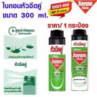 ราคา [COD] [พร้อมส่ง] [จัดส่งทันที] ยากันยุง ยาฉีดยุง สเปรย์ 300มล.หัวฉีดคู่ ยาฆ่าแมลง ยากันยุง สเปรย์กำจัดยุง มด แมลงสาบ ไบกอน สูตรดั้งเดิม Baygon เขียว MK (1731223716553262132)