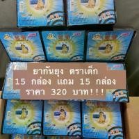 ราคา ยากันยุง ตราเด็ก 15 กล่อง เเถม 15 กล่อง ราคา 3​08 บาท ขายมานานกว่า 10 ปี สเเกนคิวอาร์โค้ดได้ ของเเท้ 1000% ส่งของทุกวัน (1729748163855026460)