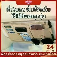 ราคา ซีโอดี ที่เก็บบัตรในรถยนต์ ที่เก็บบัตรในรถ ที่เก็บของติดบังแดดรถยนต์ บัตรเครดิต สำหรับติดที่บั กล่องแว่นตากันแดด แบบคลิปหนีบ สําหรับรถยนต์ สำหรับติดที่บังแดดในรถยนต์ (1732095910642682583)