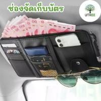 ราคา ที่ใส่บัตรในรถ ที่เก็บของติดบังแดดรถยนต์ ที่ใส่เก็บบิล ที่เก็บแว่นตากันแดด บัตรเครดิต สำหรับติดที่บังแดดในรถยนต์ สีดำ (1730505330965842282)