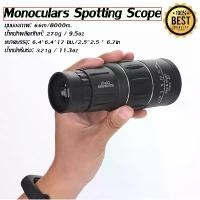 ราคา กล้องส่องทางไกล กล้องดูนก Monoculars Spotting กล้องส่องนก สินค้าขายดี เดินป่า แคมป์ (1730939247041416180)