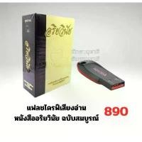 ราคา แฟลชไดรฟ์เสียงอ่าน หนังสืออริยวินัยฉบับสมบูรณ์ 1,117 หน้า สินค้าขายดี วง ไดร์ฟ sd card reader perangkat penyimpanan data otg type (1731617002328132239)