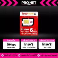 ราคา ซิมเทพ 6Mbps 100GB ซิมเทพทรู เน็ตแรง 6Mbps รับเน็ตเดือนละ 100GB/เดือน โทรฟรีในค่ายไม่อั้น มาแรง sim card (1731762449636559193)