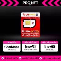 ราคา ซิมเทพ Fast 60GB ซิมเน็ต Max Speed เน็ตแรง รับเน็ตเดือนละ 60GB/ เดือน + โทรฟรีในค่ายไม่อั้น True ใหม่ - ขายดี - sim card (1731572298669001049)