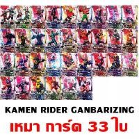 ราคา เหมา Kamen Rider Card 2013-2023 Masked Rider การ์ด มาสค์ไรเดอร์ Ganbarizing กันบาไรด์ GANBARIDE Showa V1 TO GEATS (1731086824450459716)