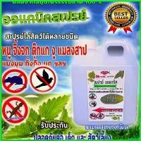 ราคา fruitashop คุณภาพรับประกันได้ ไล่หนู (RAT) (((( 1 ลิตร )))ไล่จิ้งจก (Lizard)ไล่ตุ๊กแก ไล่กระรอก นก แมลงสาบ ชนิดปลอดสารเคมี สเปรย์ spray (1730459442213391036)