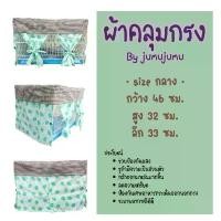 ราคา ️ถูกที่สุด️ผ้าคลุมกรง ชูก้า กระรอก นก หนู ใส่กับกรง bq07 (1731637271858939360)