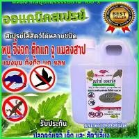 ราคา periproshop คุณภาพรับประกันได้ ไล่หนู (RAT) (((( 1 ลิตร )))ไล่จิ้งจก (Lizard)ไล่ตุ๊กแก ไล่กระรอก นก แมลงสาบ ชนิดปลอดสารเคมี สเปรย์ Spray (1730485960762100571)