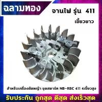 ราคา MarketofMunchies แบบพกพา จานไฟเครื่องตัดหญ้า รุ่น 411 สำหรับชุดสตาร์ท NB-RBC411 4เขี้ยวสูง บอล ไล่ นก รถ ถัง สาร แลน เนท ไร้ กลิ่น (1730919497070774329)