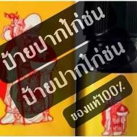 ราคา จัดส่งถึงบ้าน ป้ายปาก ผลิตภัณฑ์ป้ายปาก สำหรับสัตว์ปีก ไก่ นก ง้อไบ๊ อมพะนำ (1732165979460045001)