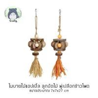 ราคา โมบายลับฟัน โมบายแขวนกรง ของเล่นลับฟัน โมบาย ไม้แอปเปิล ลูกปัด พู่เปลือกข้าวโพด สัตว์เลี้ยง กระต่าย ชินชิลล่า แกสบี้ นก (1731389964204803672)