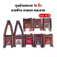 ราคา ( ยกมัด 10 ใบ) กระเป๋าย่ามพื้นเมือง ขนาด 10 นิ้ว ลายไทย ช้าง นก คละลาย คละสี (1729665947827210254)