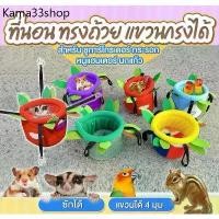 ราคา ที่นอนสำหรับกระรอก ชูการ์ไกลเดอร์ ถ้ำนอนชูการ์ เปลนอนชูการ์ กระรอก ลิง หนู นก ที่นอนสัตว์เลี้ยงขนาดเล็ก (1730723732293585241)