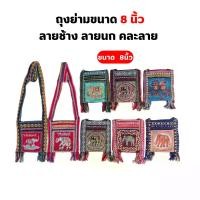 ราคา ( ยกมัด10 ใบ) กระเป๋าย่ามพื้นเมือง ขนาด 8 นิ้ว ลายไทย ช้าง นก คละลาย คละสี (1729655131275233294)