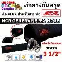 ราคา สินค้าแนะนำ ท่อยางกันทรุด พร้อมกิ๊บรัดสายยาง NCR GENERAL FLEX HOSE ท่อ FLEX สำหรับสวมท่อ ขนาด 3 1/2 นิ้ว (1731536839732528399)
