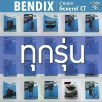 ราคา Bendix General CT ผ้าเบรคมอเตอร์ไซค์ (ทุกรุ่น) (1731279275817666505)