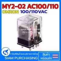 ราคา General Purpose Relay รีเลย์ MY2-02 AC100/110 MY2-02 AC200/220 MY2 AC12 MY2 AC24 MY2 AC100/110 OMRON (1729670028444011465)