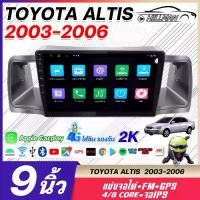 ราคา KA จอแอนดรอย TOYOTA ALTIS 2003-2006 จอแอนดรอยด์ติดรถยนต์ Apple Carplay GPS WIFI SIM 360 เครื่องเสียงติดรถยนต์ ระบบแอนดรอย จอandroid จอติดรถยนต์ (1731382474634003975)