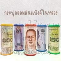 ราคา ขายส่ง 100 อัน กระปุกออมสิน กระปุกออมสินแบงค์ กระปุกออมสินรูปในหลวง ของขวัญ ของฝาก ของแจกเด็ก เลือกสีฝากระปุกได้ (1731770589122169070)