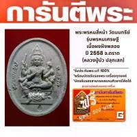 ราคา พระพรหมสี่หน้า วัดนนทรีย์ รุ่นพรหมเศรษฐี เนื้อผงฝังพลอย ปี2558 ของขวัญ (1729564657339697216)