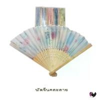 ราคา 【COD】 พัดจีนคละลายคละสี ของขวัญ ของชำร่วย ของแจกในงานพิธี แพ็ค 20 อัน (1732316330709125203)