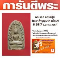 ราคา พระเครื่องพุทธคุณดีพระรอดหลวงปู่สี วัดเขาถ้ำบุญนาค ความมั่งคั่ง ของขวัญ ความมั่งคั่ง (1729561008607561792)