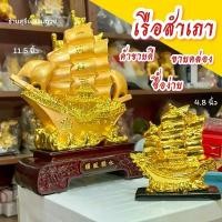 ราคา เรือสำเภา ฐานไม้ 11.5 นิ้ว / ของขวัญ BOAT เรือสีทอง เรือบรรทุกสมบัติ ️สำเภาจีนกิจการการค้าเจริญรุ่งเรือง COD (1731825580585420370)