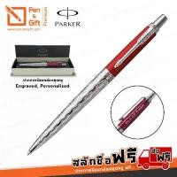 ราคา COD. ปากกาสลักชื่อฟรี PARKER ปากกาลูกลื่น จอตเตอร์ ลอนดอน อาคิเทคเจอร์ สีแดง - Engraved, Personalized PARKER Jotter London Architecture Ballpoint Pen [ปากกาสลักชื่อ ของขวัญ Pen&Gift Premium] (17315105