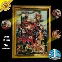 ราคา รูปภาพ สามมิติ ล้ำสมัย กันน้ำ หงอคง เห้งเจีย ไซอิ๋ว ฉีเทียนต้าเซิ่น ไต่เสี่ยฮุกโจ้ว ของขวัญ มงคล รูปพร้อมกรอบรูปบูชา (1731432192921799178)