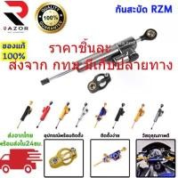 ราคา ขาย RIZOMA กันสะบัด ใส่ได้กับมอเตอร์ไซค์ทุกรุ่น ปรับได้25ระดับ กันสะบัด กันสะบัดแต่ง (1731656123337770006)