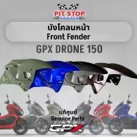 ราคา ขาย บังโคลนหน้า GPX Drone150 Front Fender (ปี 2023) ครอบบังโคลนหน้า GPX อะไหล่แท้ศุนย์ (1731499359280006895)