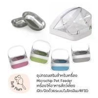 ราคา ชุดอุปกรณ์ สำหรับ SureFeed Microchip Pet Feederเครื่องให้อาหารสัตว์เลี้ยง เปิด/ปิดด้วยระบบไมโครชิพ/RFID ขาย (1731782893652051008)