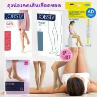 ราคา รวม ถุงน่อง ลดเส้นเลือดขอด MEDI DUOMED JOBST RELIEF /ULTRA SHEER แรงรัด 20-30 ใต้เข่า ต้นขา VARICOSE VEIN AG #L1 ขาย (1731665150781785545)