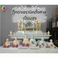 ราคา ขาย ตุ๊กตาตั้งศาลตายาย เซรามิค เปี่ยมสุข (เฉพาะตุ๊กตาตา-ยาย) (1731253857232192543)